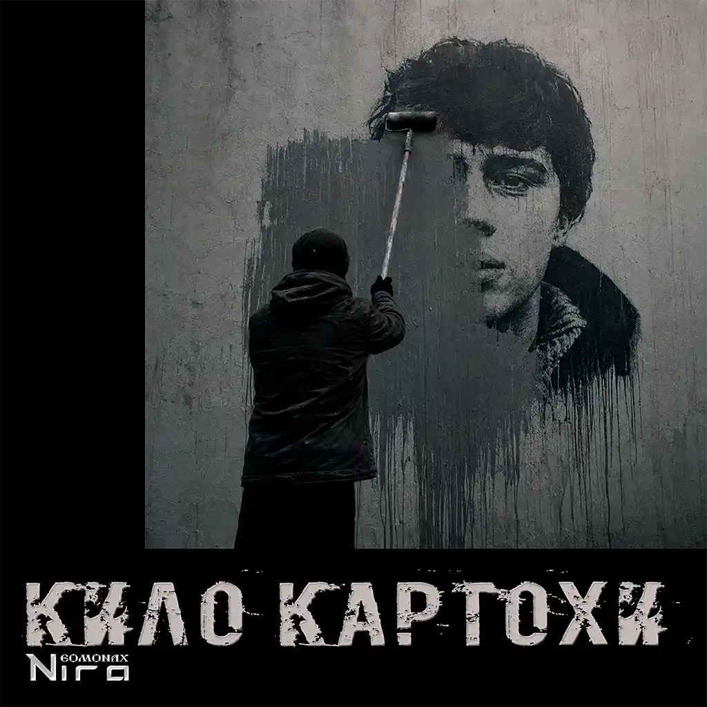 Кило картохи cover
